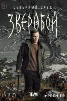Постер Зверобой. Северный след (2025)