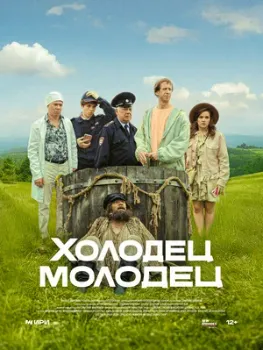 Постер Холодец-молодец (2025)