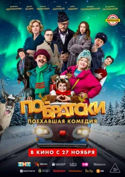 Постер По-братски (2025)