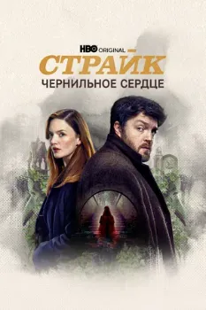 Постер Страйк 1-6 сезон (2017)