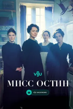 Постер Мисс Остин (2025)