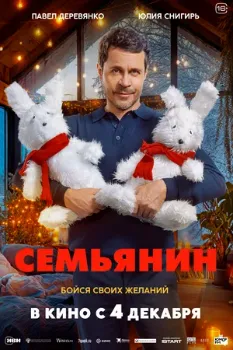 Постер Семьянин (2025)