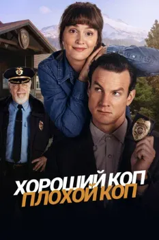 Постер Хороший коп, плохой коп (2025)