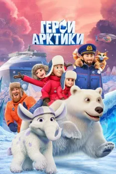 Постер Герои Арктики (2025)