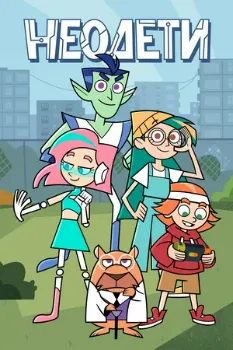 Постер Неодети (2025)