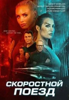 Постер Скоростной поезд (2025)