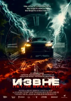 Постер Извне. Петля времени (2024)