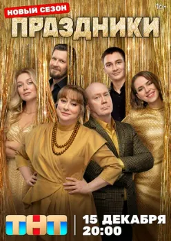 Постер Праздники 3 сезон