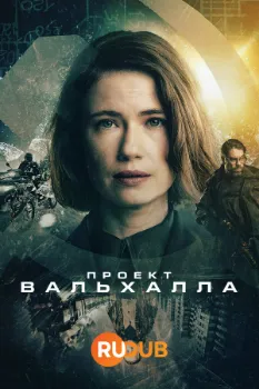 Постер Проект Вальхалла (2024)