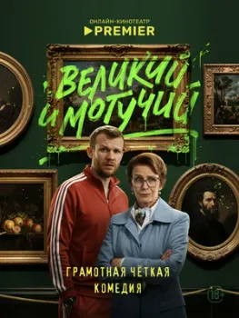 Постер Великий и могучий (2025)