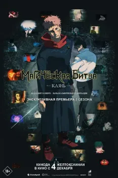 Постер Магическая битва: Казнь (2025)