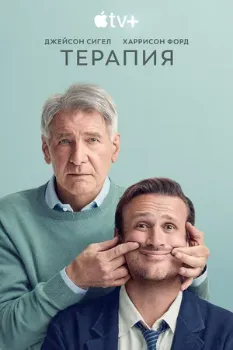 Постер Терапия 1-2 сезон (2024)
