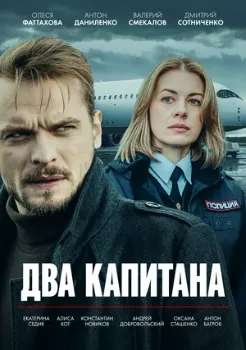 Постер Два капитана 2-3 сезон