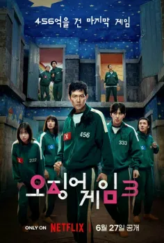 Постер Игра в кальмара 3 сезон