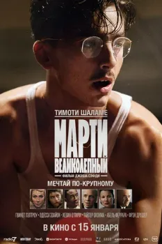 Постер Марти Великолепный (2025)