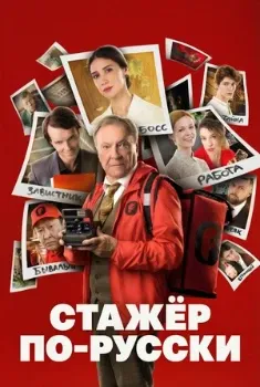 Постер Стажер по-русски (2025)