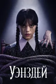 Постер Уэнсдей 1 сезон (2022)