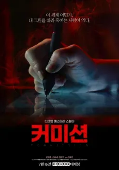 Постер Комиссия / Заказ (2025)