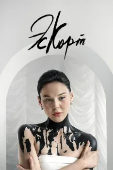 Постер Эскорт 1-2 сезон (2021)