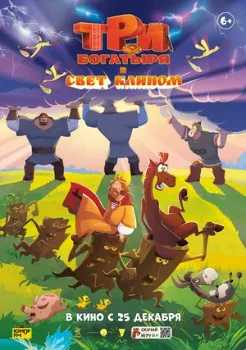 Постер Три богатыря и свет клином (2025)