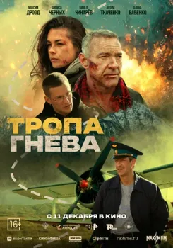Постер Тропа гнева (2025)