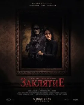 Постер Заклятие (2025)