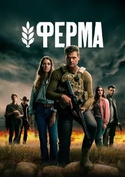 Постер Ферма (2024-2025)