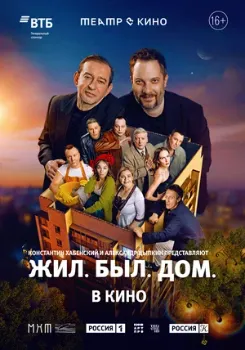 Постер Театр в кино: Жил. Был. Дом. (2025)