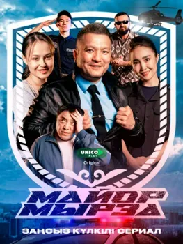 Постер Майор Мырза (2025)