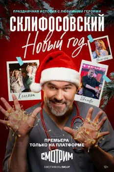 Постер Склифосовский. Новый год (2025)