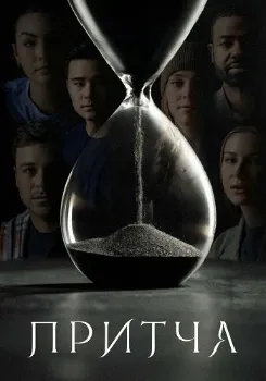Постер Притча (2026)