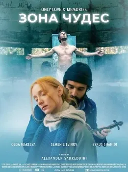 Постер Зона Вселенной (2025)