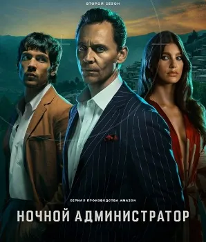 Постер Ночной администратор 2 сезон