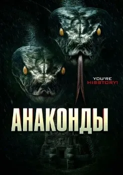 Постер Анаконды (2025)