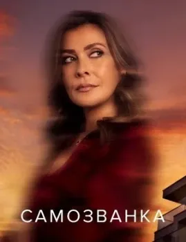 Постер Самозванка (2025)