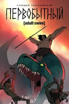 Постер Первобытный 3 сезон