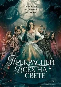 Постер Прекрасней всех на свете (2025)