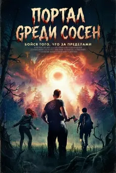 Постер Портал среди сосен (2025)