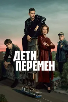 Постер Дети перемен 2 сезон