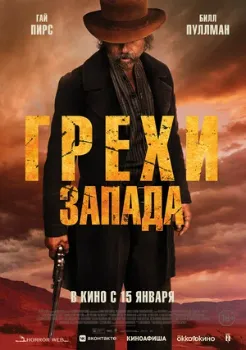 Постер Грехи Запада (2025)