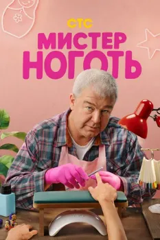 Постер Мистер Ноготь (2026)