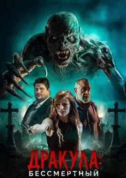 Постер Дракула: Бессмертный (2026)