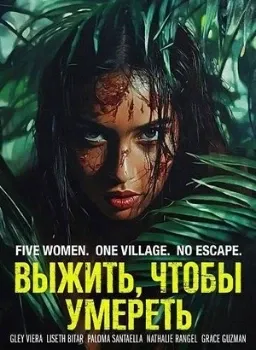 Постер Выжить, чтобы умереть (2025)