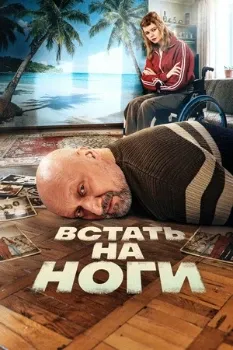 Постер Встать на ноги (2026)