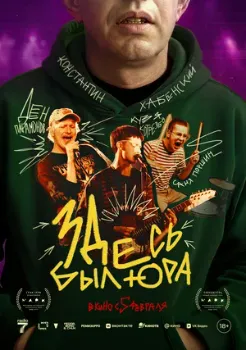 Постер Здесь был Юра (2025)