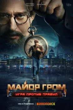 Постер Майор Гром: Игра против правил (2026)
