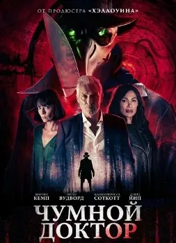 Постер Чумной доктор (2026)