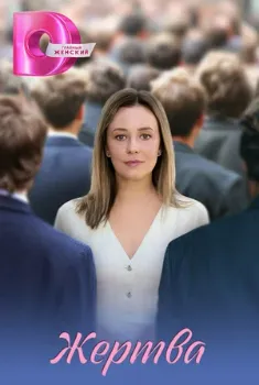 Постер Жертва (2026)