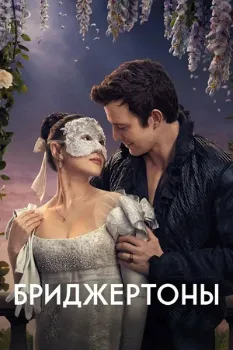 Постер Бриджертоны 4 сезон