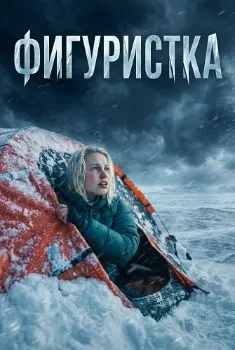 Постер Фигуристка (2026)